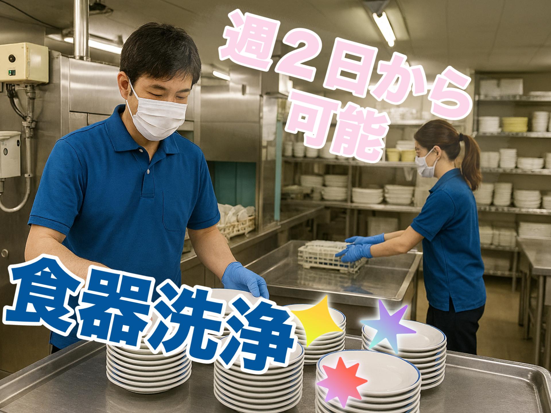 【週3日～OK】ホテルでの食器洗浄・食器の拭きあげ・収納作業【軽作業】 イメージ1