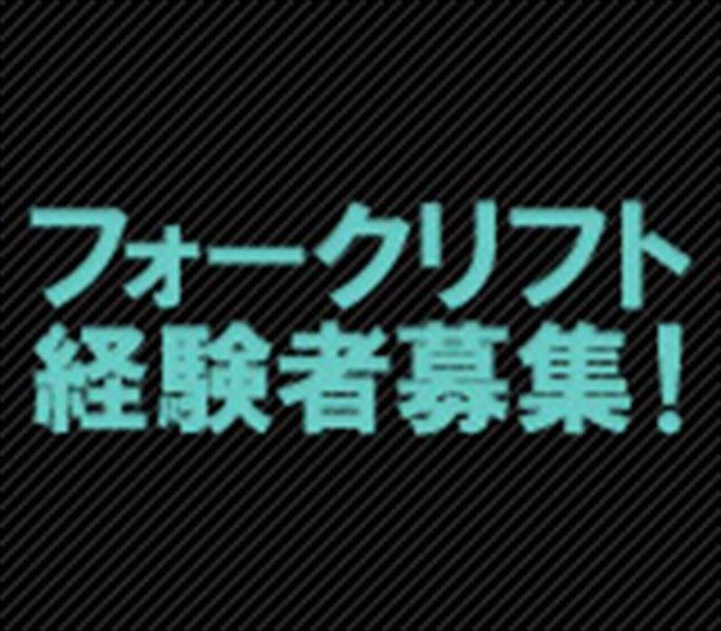 ごま製品原材料を造っている会社　カウンターリフト　日勤のみ イメージ2