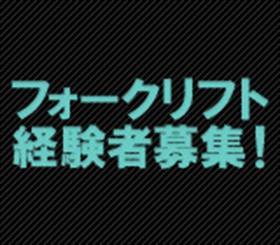 自動車部品を造る会社でリフトスタッフ　２交替勤　土日お休み イメージ1