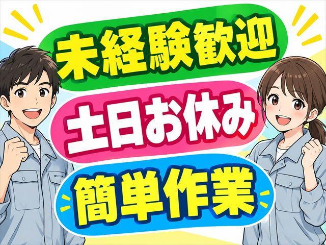 電子部品や工作機械の検品スタッフ　土日休み　日勤のみ イメージ1