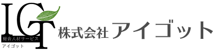 株式会社アイゴット派遣求人