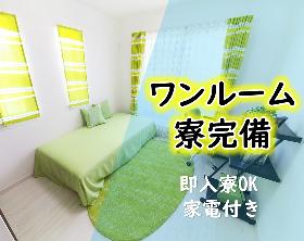 【1R寮完備の簡単軽作業】未経験者歓迎♪ イメージ2