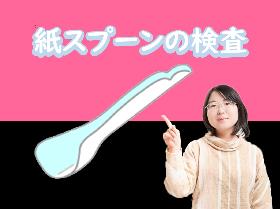 【紙スプーンや紙台紙の検査・梱包】土日祝休みで残業もほぼ無し。車通勤OK イメージ1
