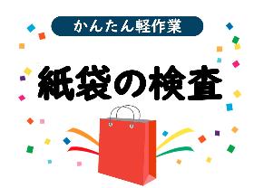 【ショッピングバッグの検品・梱包】50代の方も長期で活躍中の職場　土日祝休み　 イメージ2