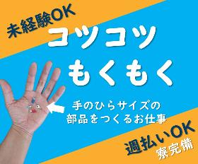 【1人の世界に入ってお仕事したい方必見】座り作業でのカンタン電子部品の組立て イメージ1