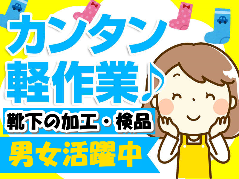 広陵町★地元優良企業【靴下の検品などの軽作業】 イメージ1