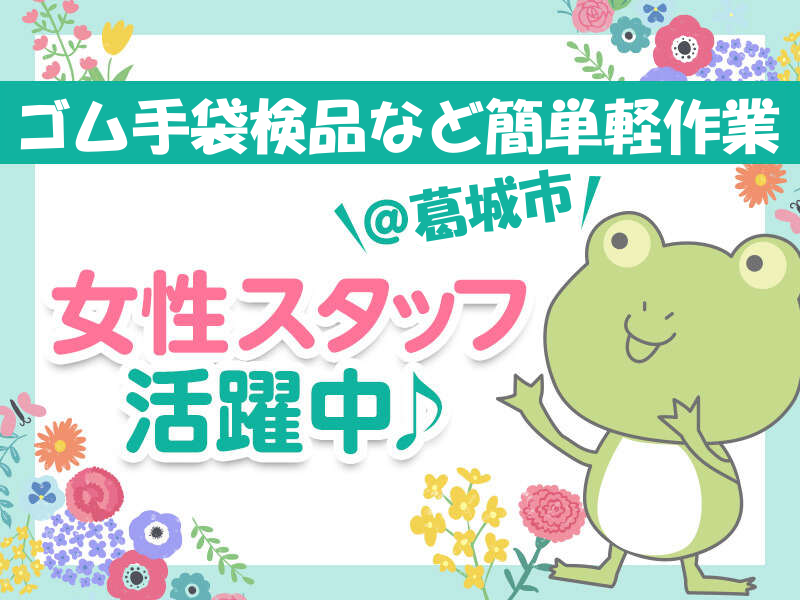 ゴム手袋の検品、簡単な軽作業｜葛城市 イメージ1