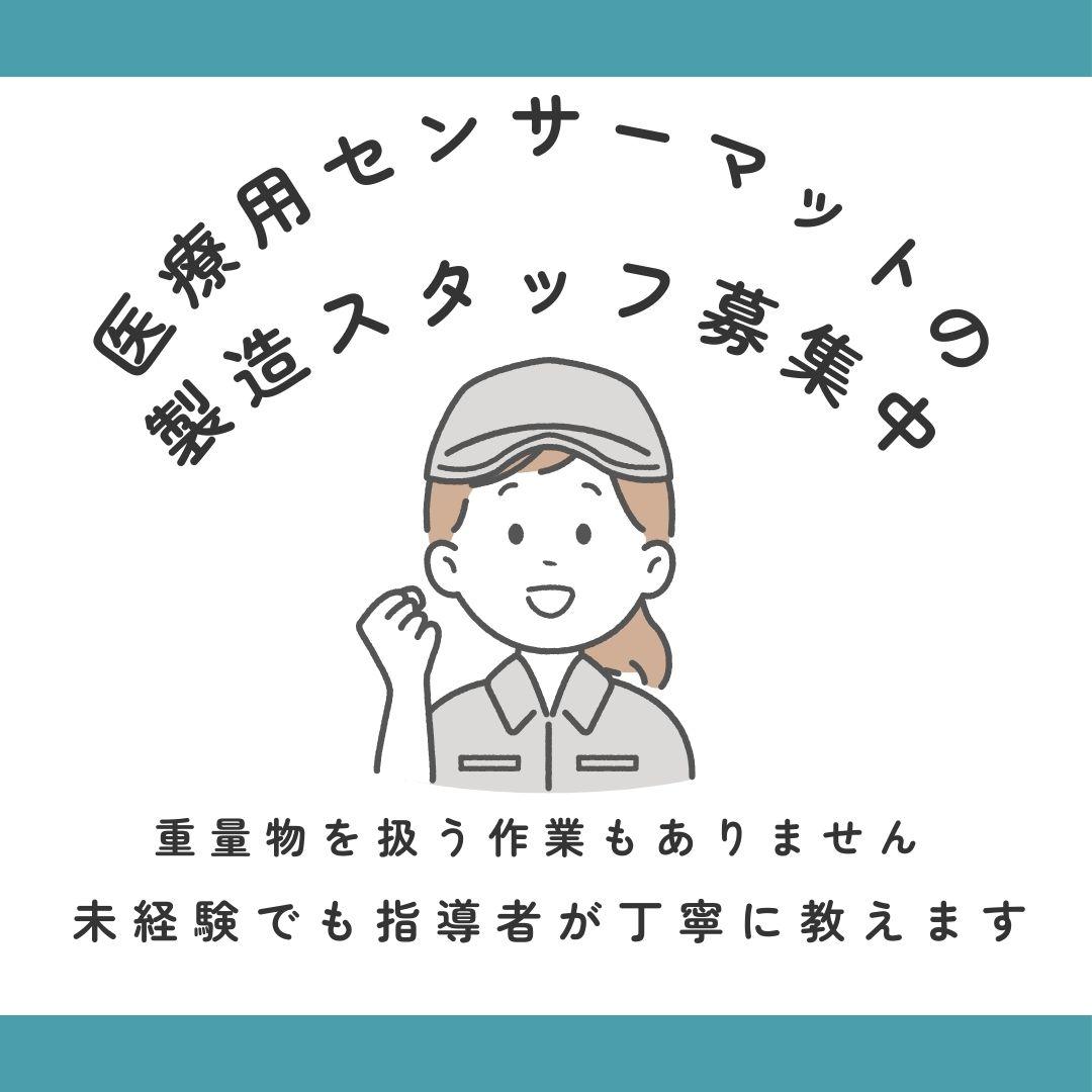 介護、医療用センサーマットの組立・製造 イメージ1