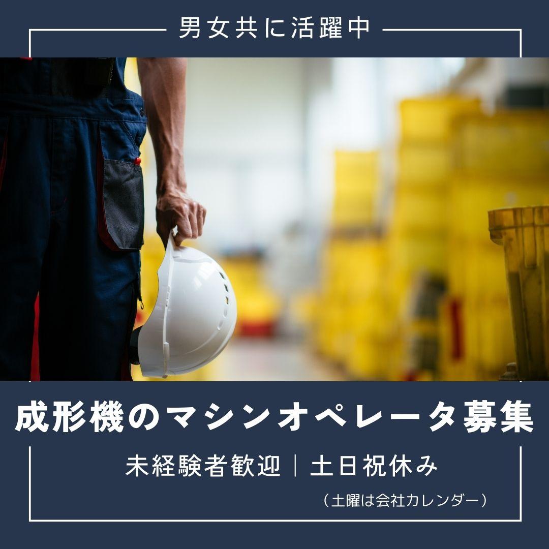 成形機のマシンオペレーター イメージ1