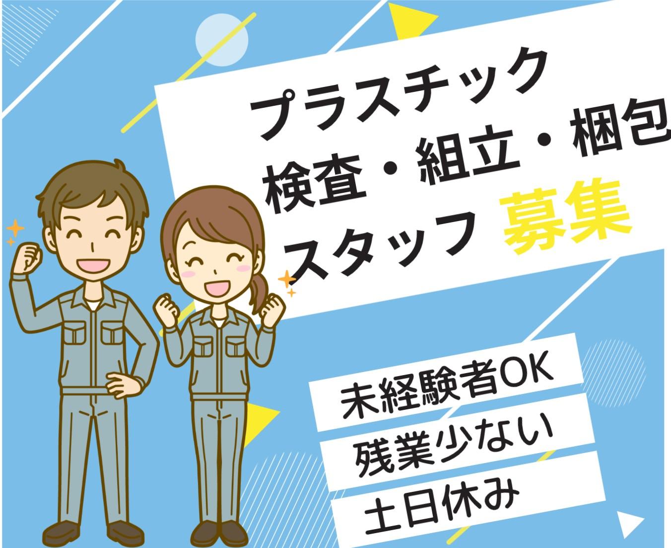プラスチック検査・組立・梱包　（中勤） イメージ1