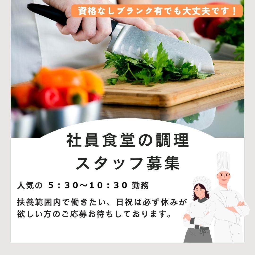 社員寮での調理スタッフ イメージ1