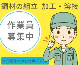 建築鉄骨の組立・加工・溶接作業 イメージ1