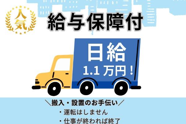 【16時前には終了＆日額の給与保障有♪】配送助手＊残業ほぼなし イメージ1