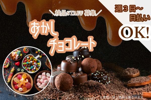 ＜週3日～OK！＞チョコ・箱入りティーバッグなどの検品＆ラベル貼り イメージ1