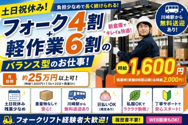 ＼川崎駅から送迎あり♪車通勤もOK!／新倉庫でのフォーク+軽作業スタッフ募集 イメージ1