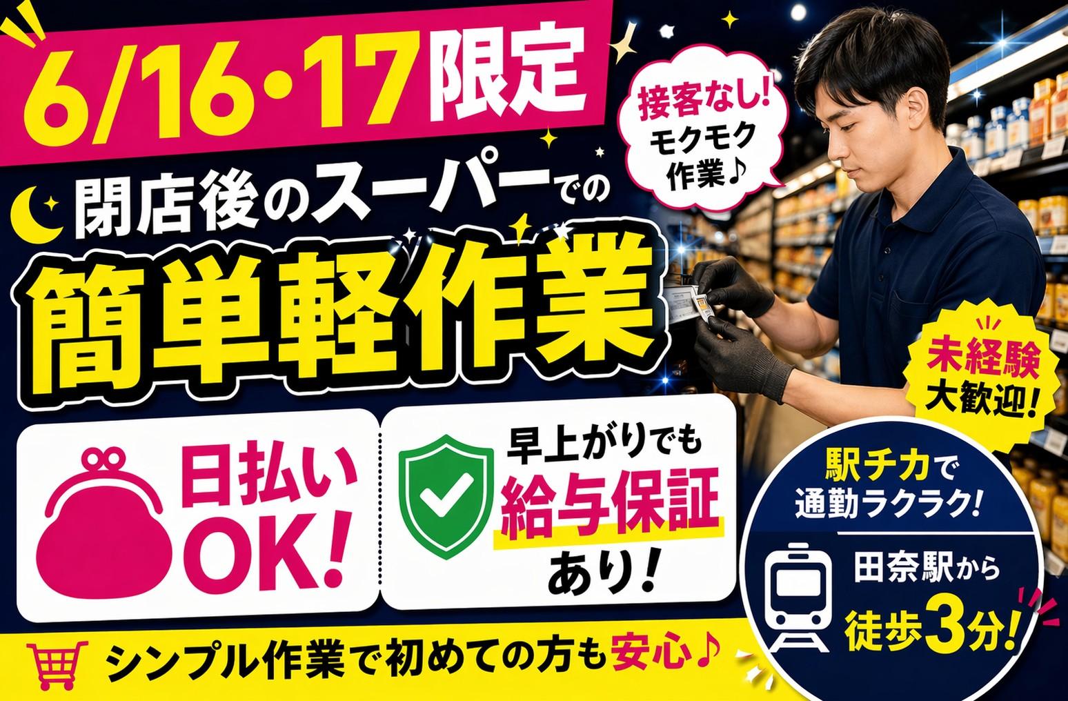 【6/16・17★2日限定×夜勤★】閉店後のスーパー内での簡単軽作業 イメージ1