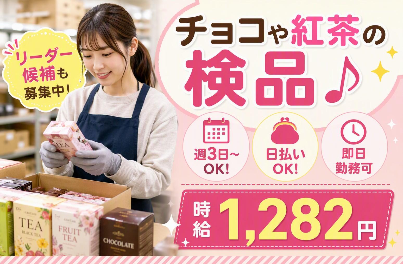 ＼即日勤務可能／チョコ・箱入りティーバッグなどの検品＆ラベル貼り イメージ1