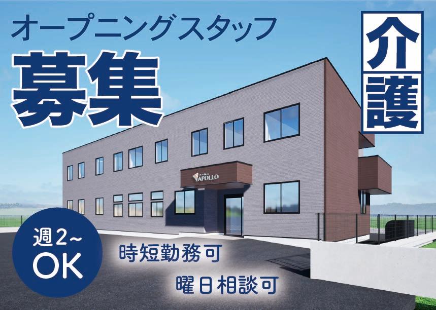 【9月Open!!】オープニングStaff募集♪APOLLOでの介護業務♪ イメージ1