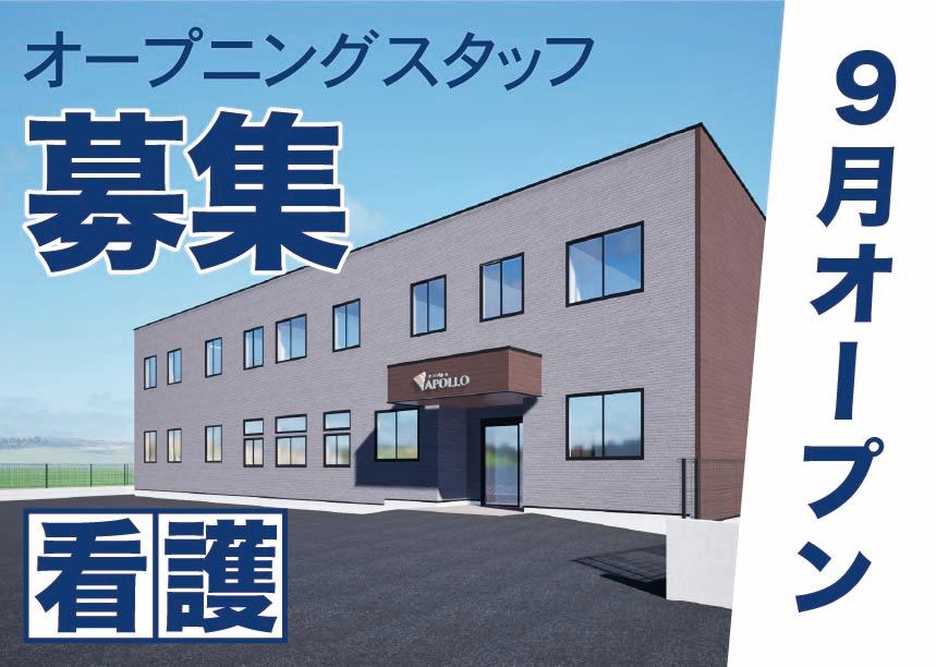 【9月Open!!】オープニングStaff募集♪APOLLOでの看護業務♪ イメージ1