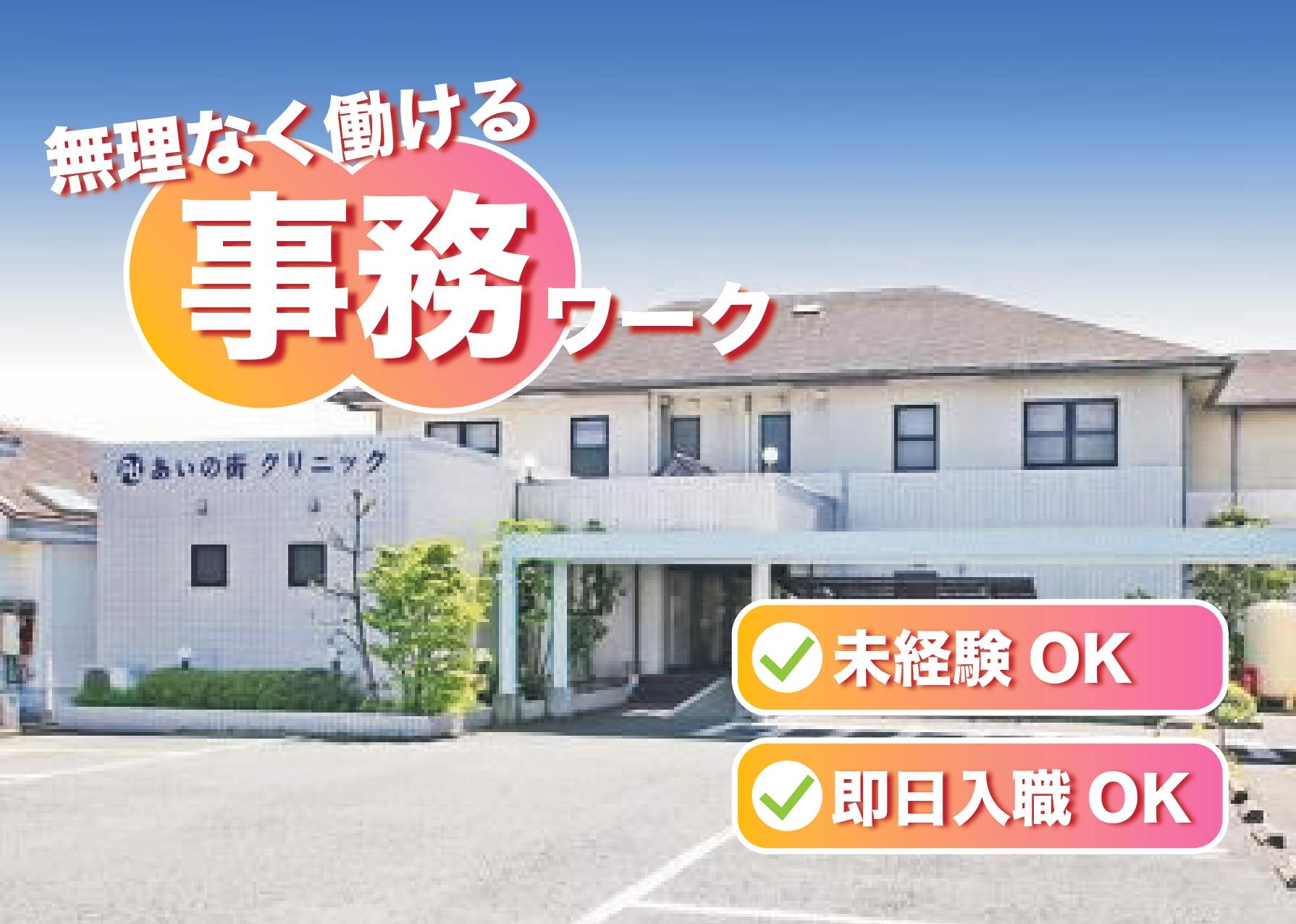 《未経験大歓迎！》小さなクリニックの受付事務/好待遇の時給1350円 イメージ1
